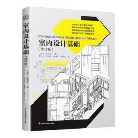 全新正版图书 室内设计基础（修订版）和田浩一江苏凤凰科学技术出版社9787571340445