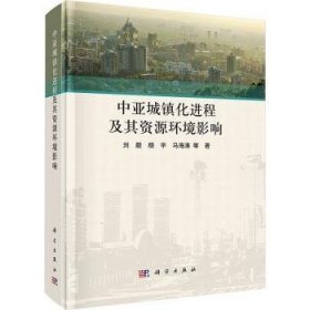 全新正版图书 中亚城镇程及其资源环境影响刘毅科学出版社9787030721433