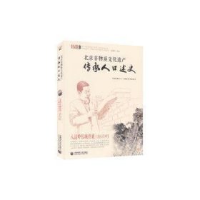 全新正版图书 非物质文化遗产传承人口述史:八达岭长城的传说·池尚明徐建辉首都师范大学出版社9787565648915