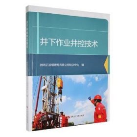 全新正版图书 井下作业井控技术胜利油田管理局有限公司培训中心中国石油大学出版社9787563680443