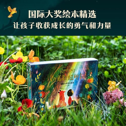 向着彩虹那方(国际大奖绘本精选全14册)