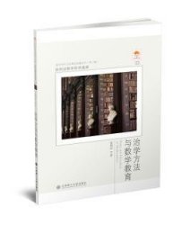 全新正版图书 治学方法与数学教育徐利治大连理工大学出版社9787568511322 数学教育文集