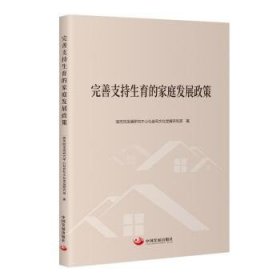 全新正版图书 完善支持生育的家庭发展政策发展研究中心社会和文化发展研究中国发展出版社9787517713364