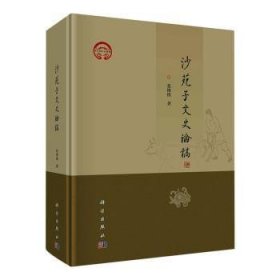 全新正版图书 沙苑子文史论稿张维慎科学出版社9787030761767
