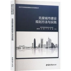 全新正版图书 无废城市建设规划方法与实践深圳市城市规划设计研究院中国城市出版社9787507435511