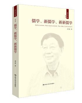 儒学、新儒学、新新儒学（成中英文集·第四卷）