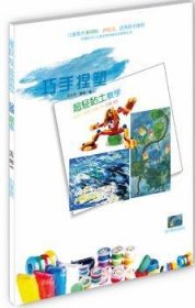 全新正版图书 超轻黏土教学左志丹四川社9787541065323