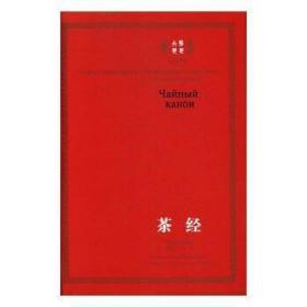 全新正版图书 茶：俄汉对照丛文今崇文书局9787540342579 茶文化中国古代