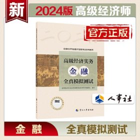 2024高级经济师金融专业2024版 高级经济实务（金融）全真模拟测试