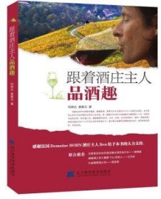 全新正版图书 跟着酒庄主人品酒趣玛琳达辽宁科学技术出版社9787538171891