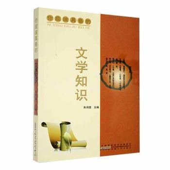 全新正版图书 你应该具备的——文学知识朱鸿儒安徽人民出版社9787212048242