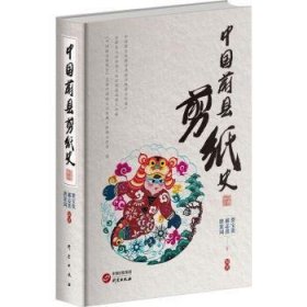 全新正版图书 中国蔚县剪纸史贺宝贵研究出版社9787519915919