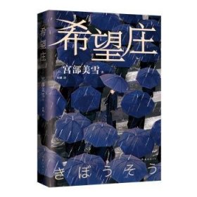 全新正版图书 希望庄宫部美雪南海出版公司9787573505736