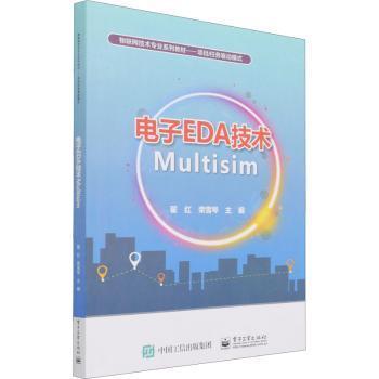 电子EDA技术Multisim