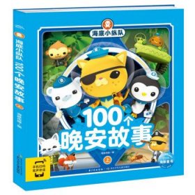 海底小纵队100个晚安故事：全2册（献给喜欢海底小纵队的家庭亲子共读力作，让海底迷们一次过足瘾的图画故事书）