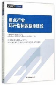 全新正版图书 行业环评指标数据库建设环境保护部环境工程评估中心中国环境出版社9787511123923 环境影响评价指标数据库资源建设