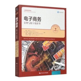 电子商务：管理与数字化转型（第7版）（）
