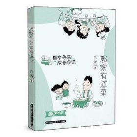 全新正版图书 熊本快乐成长日记-郭家有道菜肖米晨光出版社9787571516499