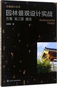 全新正版图书 园林景观设计实战:方案 施工图 建造刘贺明化学工业出版社9787122321237 园林设计景观设计