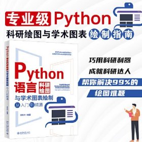 Python语言科研绘图与学术图表绘制从入门到精通 科技绘图与科学可视化专业教程