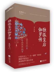 全新正版图书 独孤皇后伽罗传（共2册）良择木江苏凤凰文艺出版社9787559404282