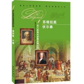 全新正版图书 苏格拉底 伏尔泰国家自然科学基金委员会未来出版社9787541748813