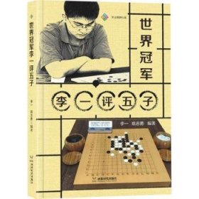 全新正版图书 世界李一评五子李一成都时代出版社9787546433165