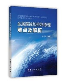 全新正版图书 金属腐蚀和控制原理难点及解析林玉珍中国石化出版社9787511433831