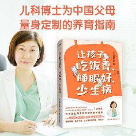 让孩子吃饭香、睡眠好、少生病