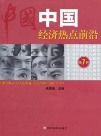 全新正版图书 中国济热点前沿（第七辑）黄泰岩经济科学出版社9787505895706 经济问题研究中国