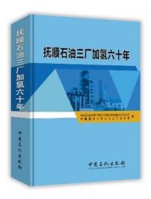 全新正版图书 抚顺石油三厂加氢六十年中国石油天然气股份有限公司抚顺中国石化出版社9787511434784