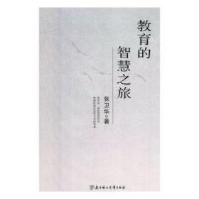 全新正版图书 教育的智慧之旅:教育是一种智慧的传承 教师的成长需要专业的智慧张卫华北方妇女儿童出版社9787558533310