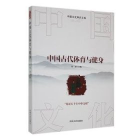 全新正版图书 中国文化知识文库--中国代体育与健身徐潜吉林文史出版社有限责任公司9787547215180