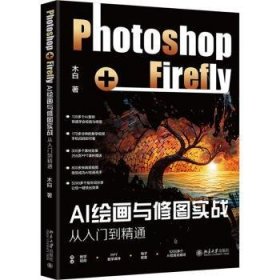 全新正版图书 AI与修图实战:Photoshop+Firefly从入门到精通木白北京大学出版社9787301347928