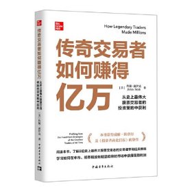 传奇交易者如何赚得亿万：从史上最伟大股票交易者的投资策略中获利