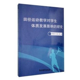 全新正版图书 田径运动教学对学展影响的研究钟振兴吉林摄影出版社9787549857838