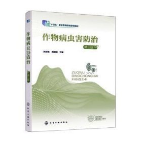 全新正版图书 作物病虫害(第3版)吴郁魂化学工业出版社9787122407245