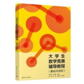 全新正版图书 大学生数学竞赛辅导教程——基础阶段利霞清华大学出版社9787302638711