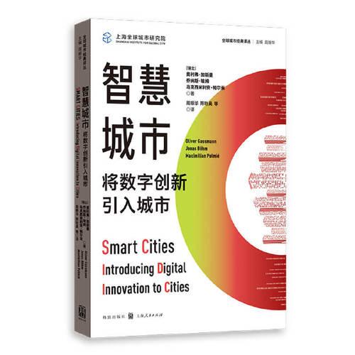 智慧城市(将数字创新引入城市)/全球城市经典译丛