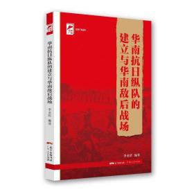 红色广东丛书：华南抗日纵队的建立与华南敌后战场（16开平装 全1册）