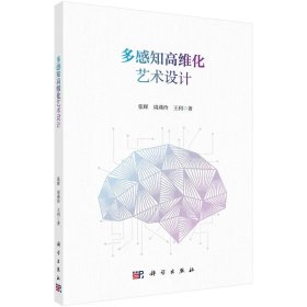 多感知高维化艺术设计张辉,周燕玲,王利著(16开平装 全1册)
