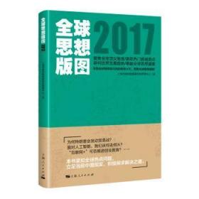 全新正版图书 全球思想版图17上海市高校智库研究和管理中心上海人民出版社9787208152243 社会科学研究报告世界