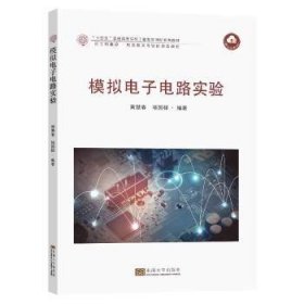 全新正版图书 模拟电子电路实验黄慧春东南大学出版社9787576606317