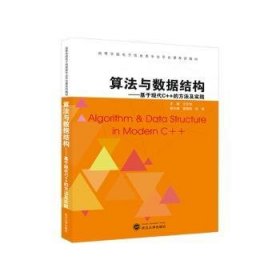 全新正版图书 算法与数据结构:基于现代C++的方法及实践王文伟武汉大学出版社9787307242791