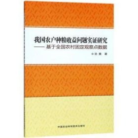 全新正版图书 我国农户种粮收益问题实证研究:基于全国农村固定观察点数据孙昊中国农业科学技术出版社9787511624192 农户粮食收益研究中国