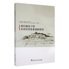 全新正版图书 现代视角下的农业营体系创新研究王高建吉林人民出版社9787206195211