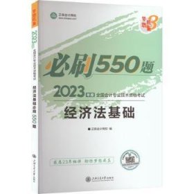 全新正版图书 济法基础必刷550题上海交通大学出版社9787313254344