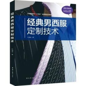 全新正版图书 典男西服定制技术叶海滨东华大学出版社9787566922991