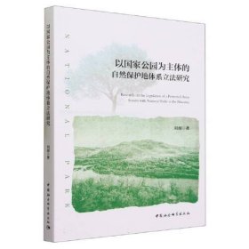 以国家公园为主体的自然保护地体系立法研究