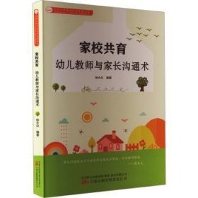 全新正版图书 家校共育：幼儿教师与家长沟通术徐大众万卷出版有限责任公司9787547064450